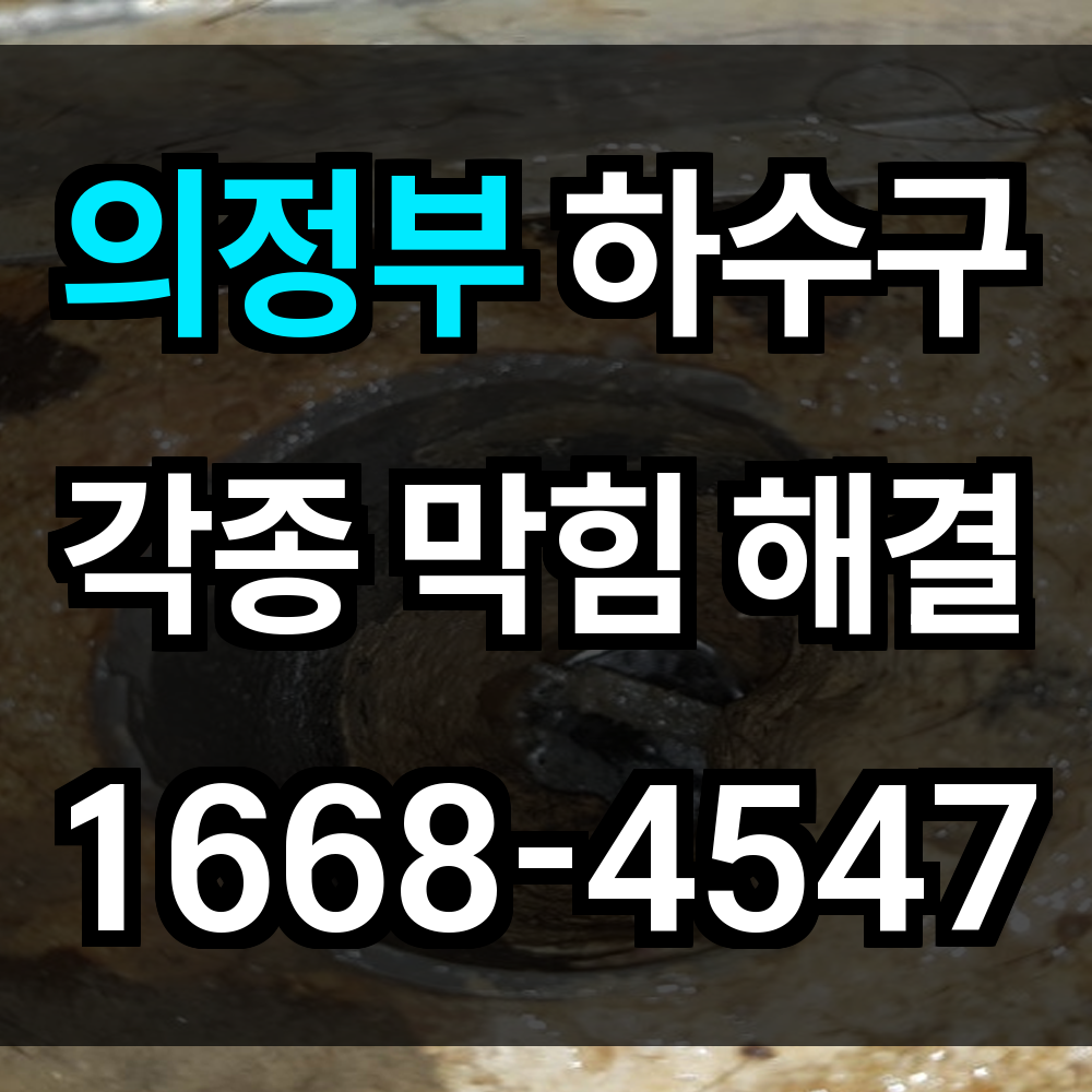 의정부 하수구막힘