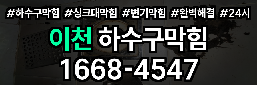 이천 하수구막힘