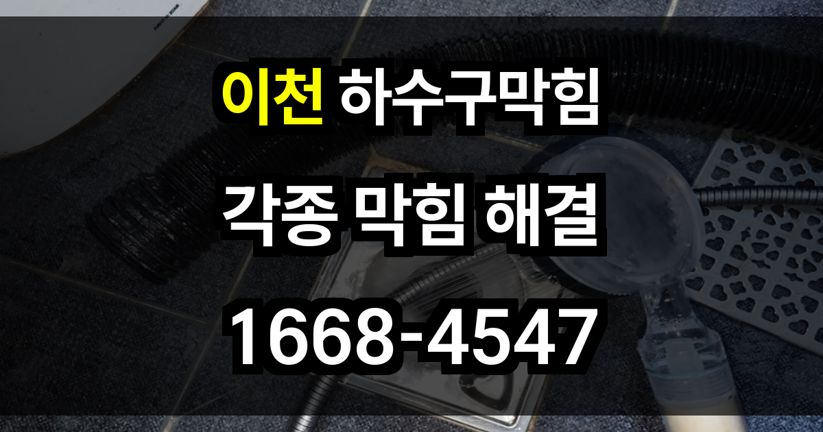 이천 하수구막힘