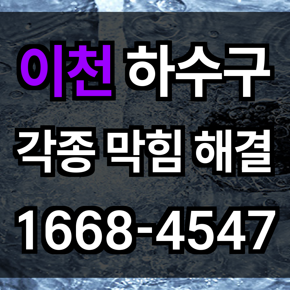이천 하수구막힘