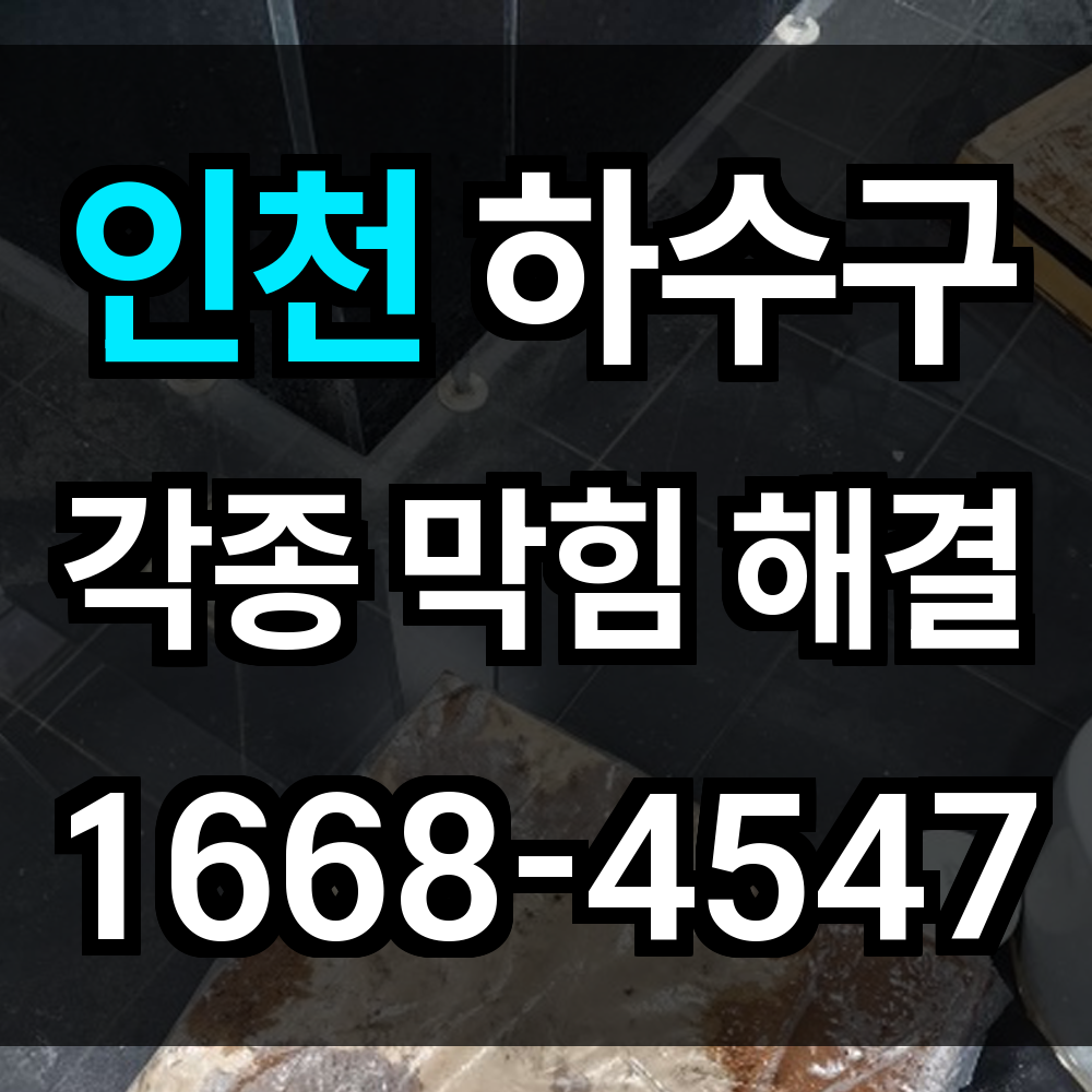 인천 하수구막힘