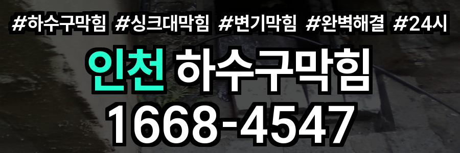 인천 하수구막힘