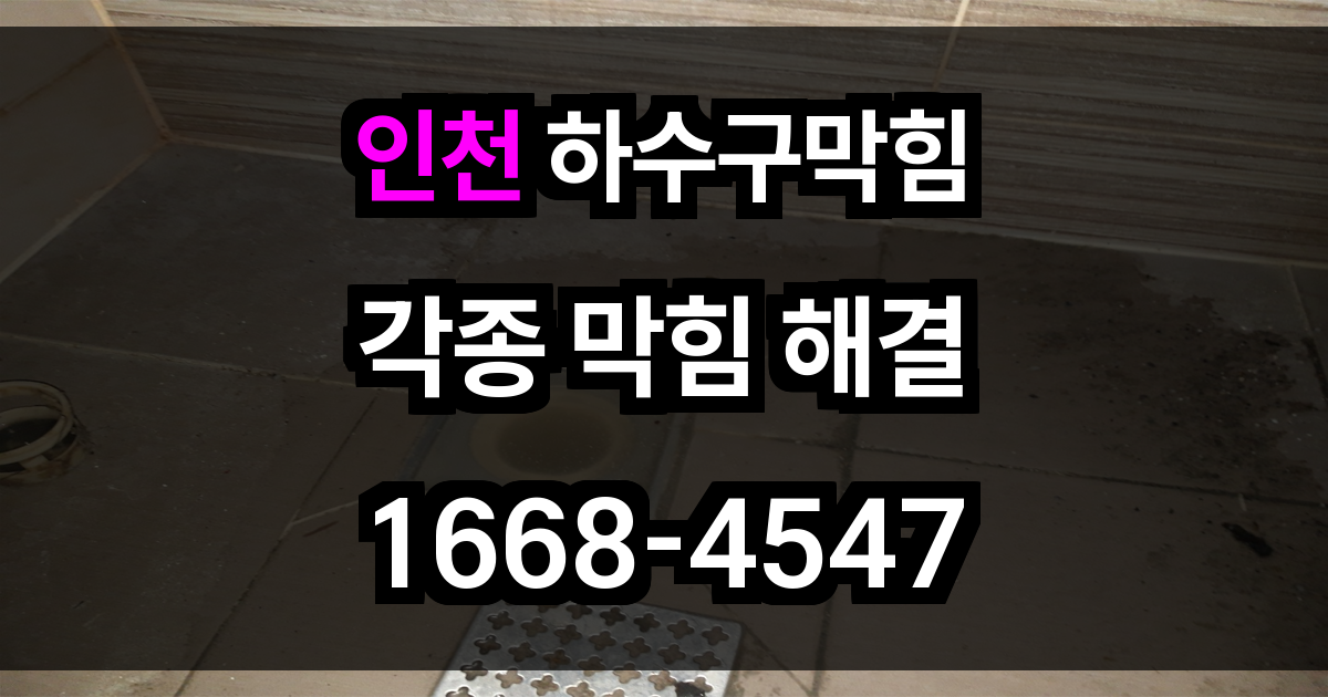 인천 하수구막힘