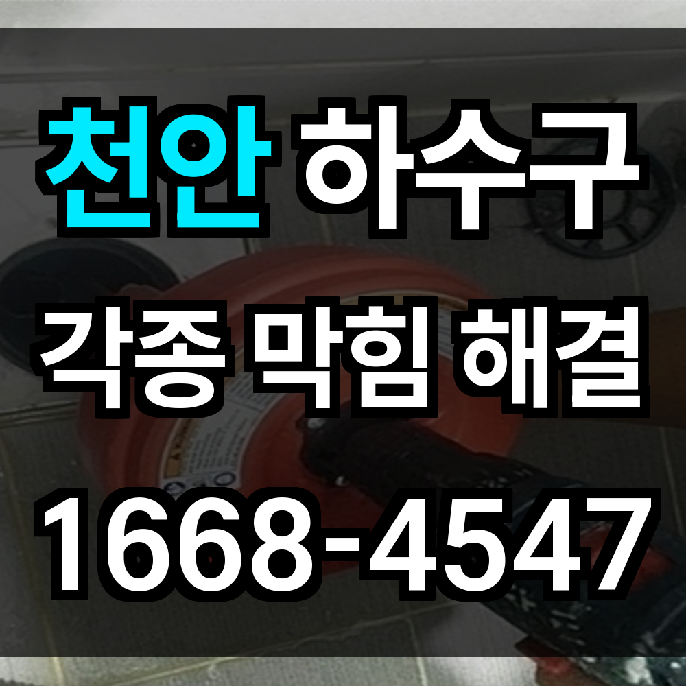 천안 하수구막힘