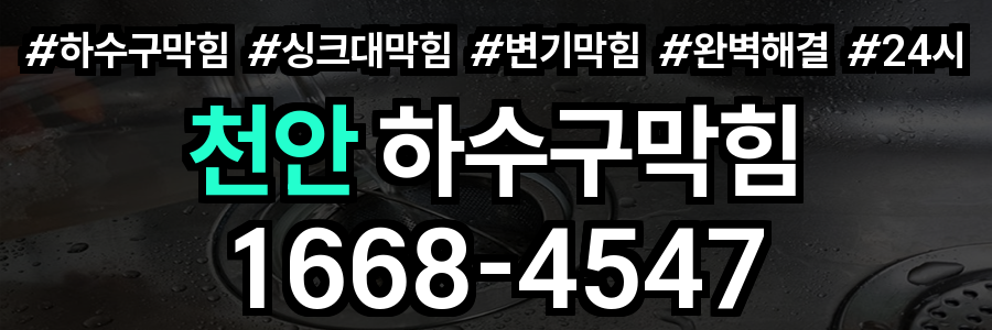 천안 하수구막힘