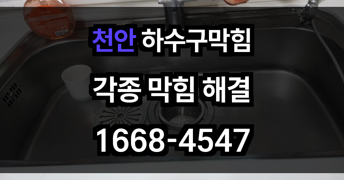 천안 하수구막힘