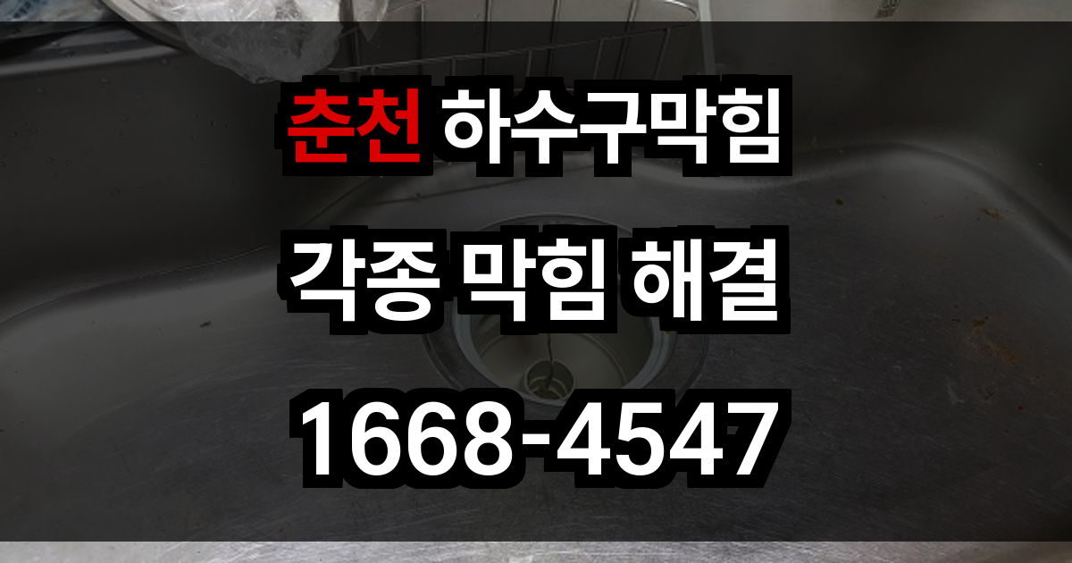 춘천 하수구막힘