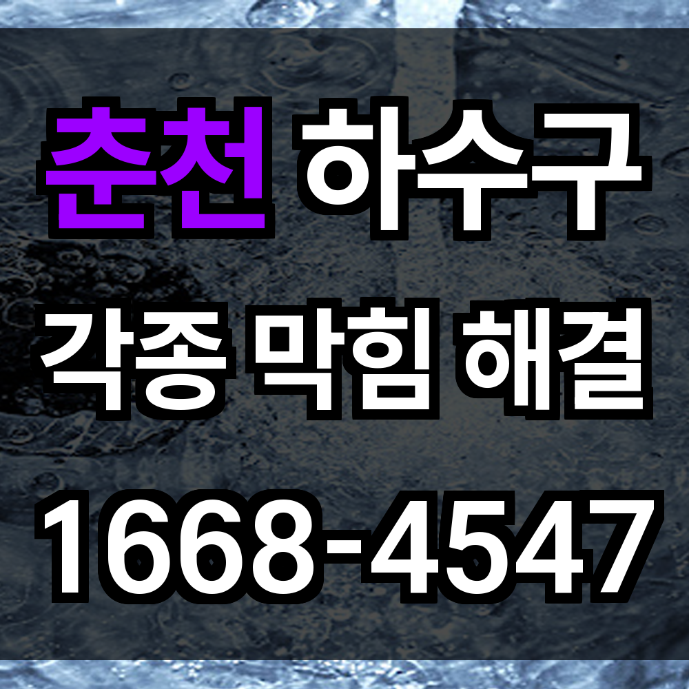 춘천 하수구막힘