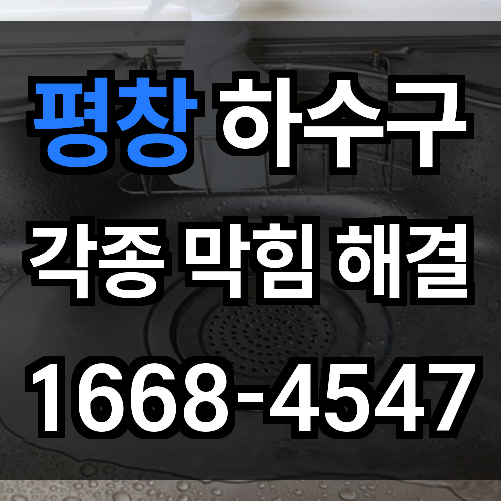 평창 하수구막힘