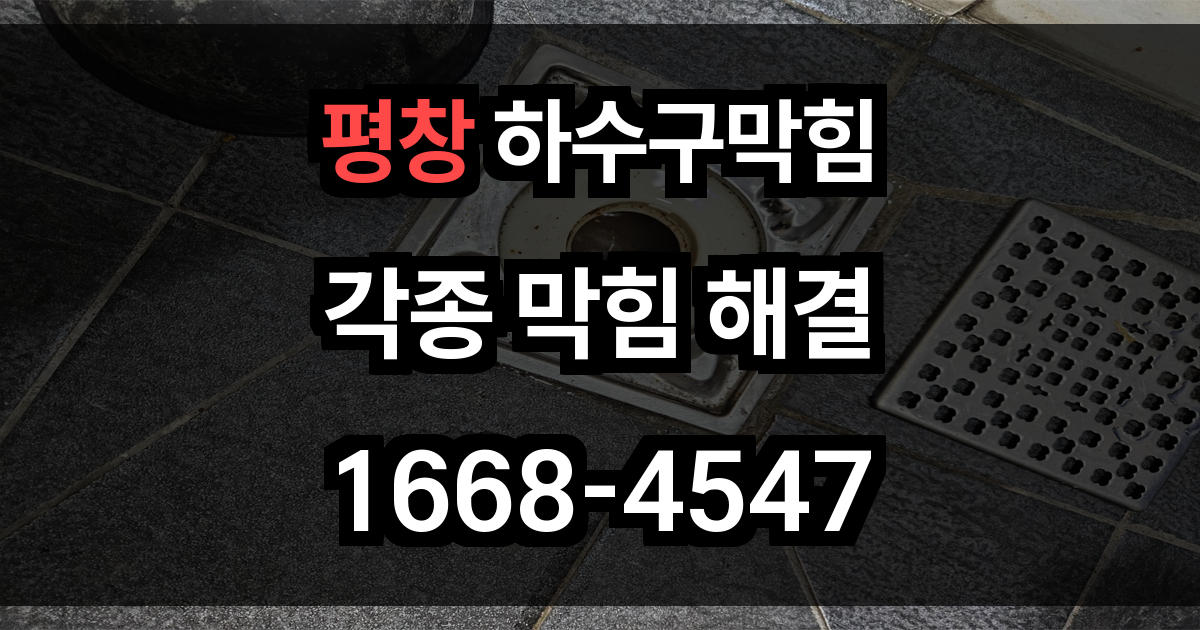 평창 하수구막힘