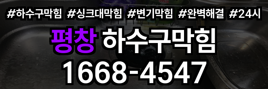 평창 하수구막힘