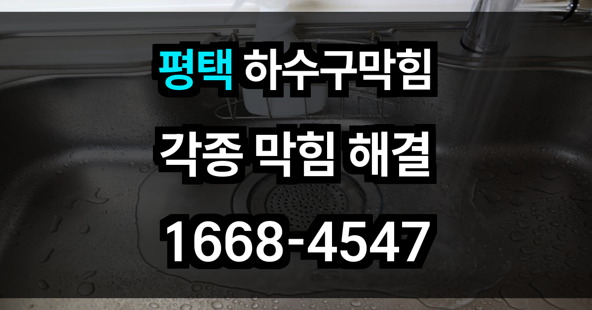 평택 하수구막힘