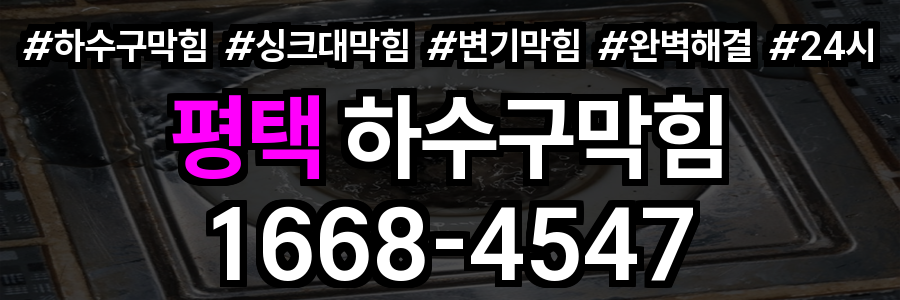 평택 하수구막힘