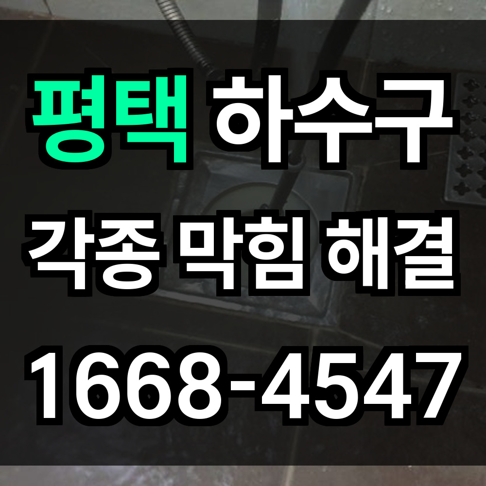 평택 하수구막힘
