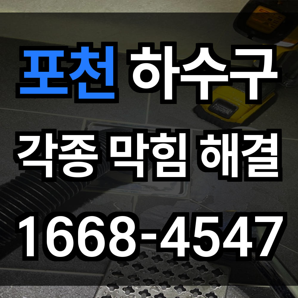 포천 하수구막힘