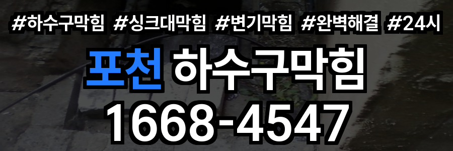 포천 하수구막힘