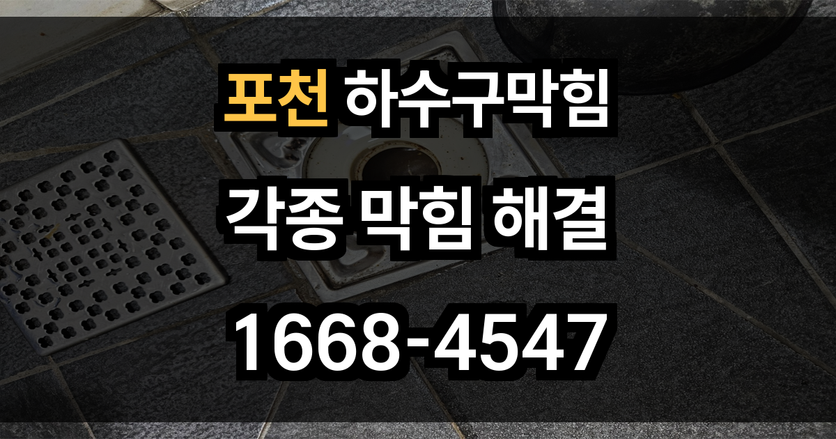 포천 하수구막힘