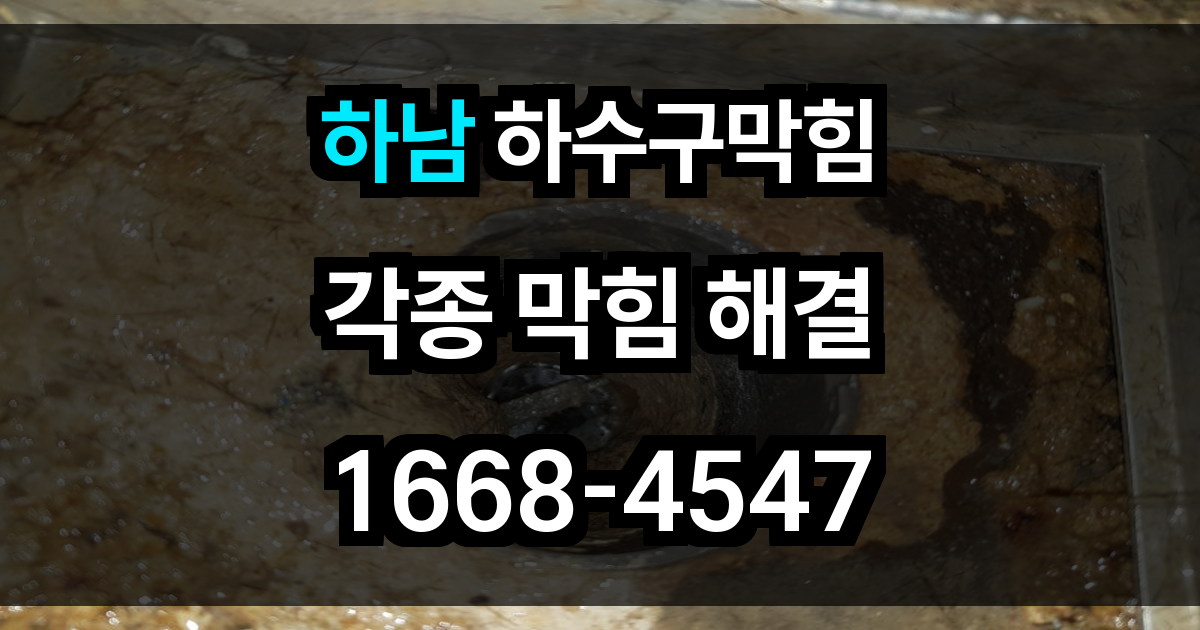 하남 하수구 막힘