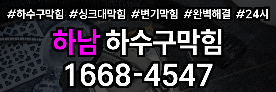 하남 하수구막힘
