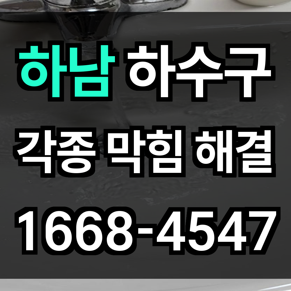 하남 하수구막힘