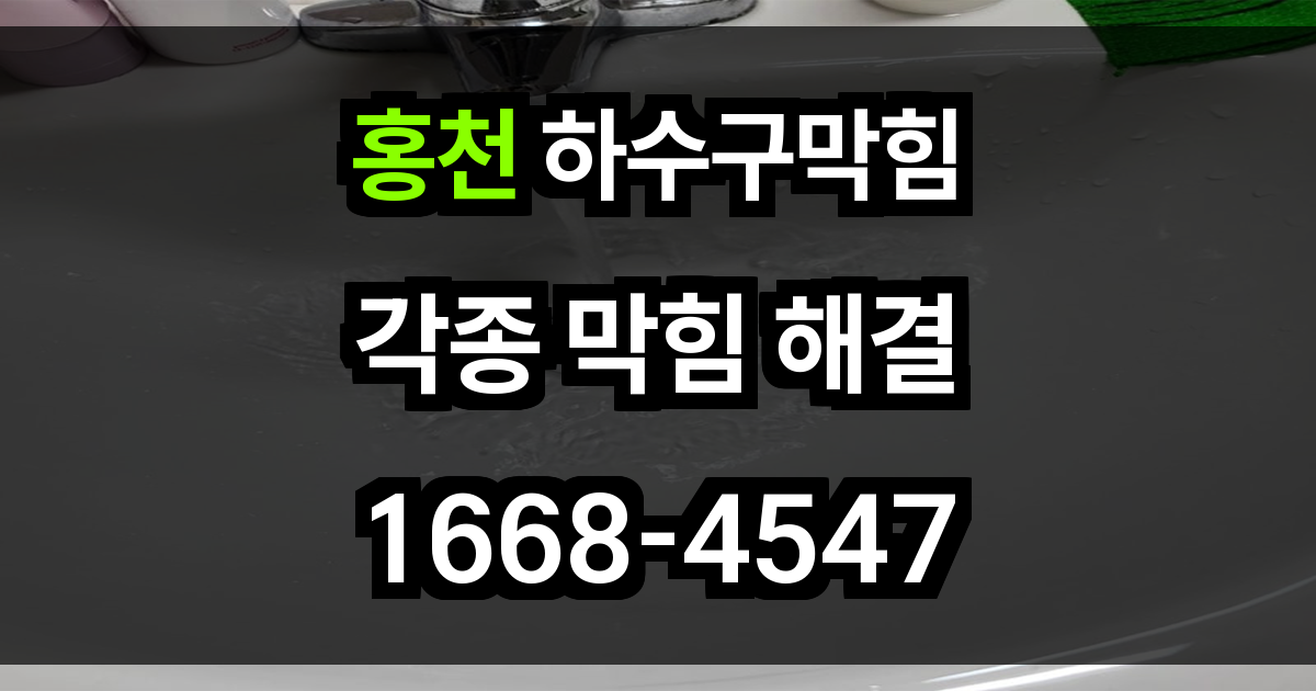 홍천 하수구막힘