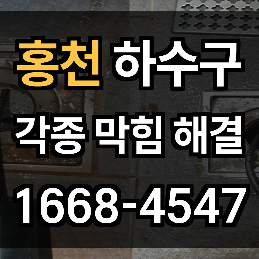홍천 하수구막힘