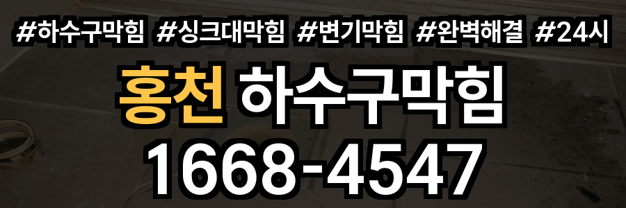 홍천 하수구막힘
