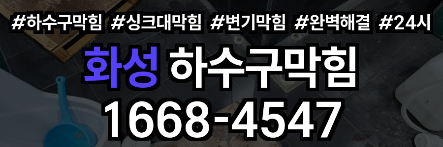 화성 하수구막힘