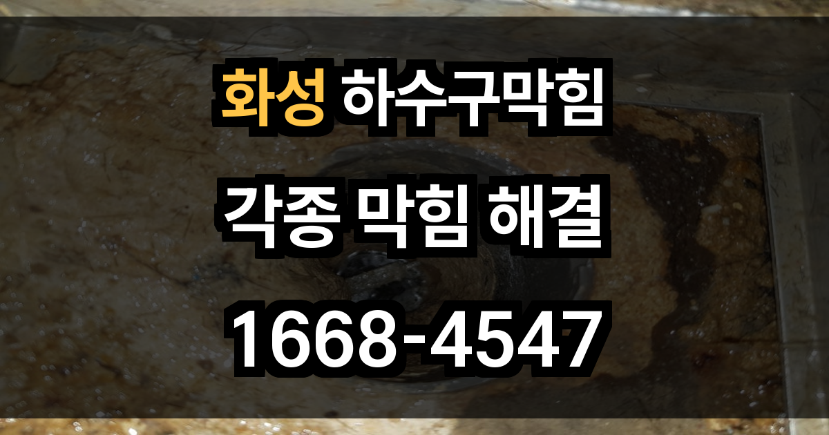 화성 하수구막힘