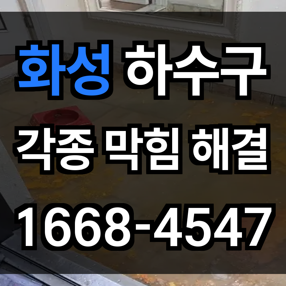 화성 하수구막힘