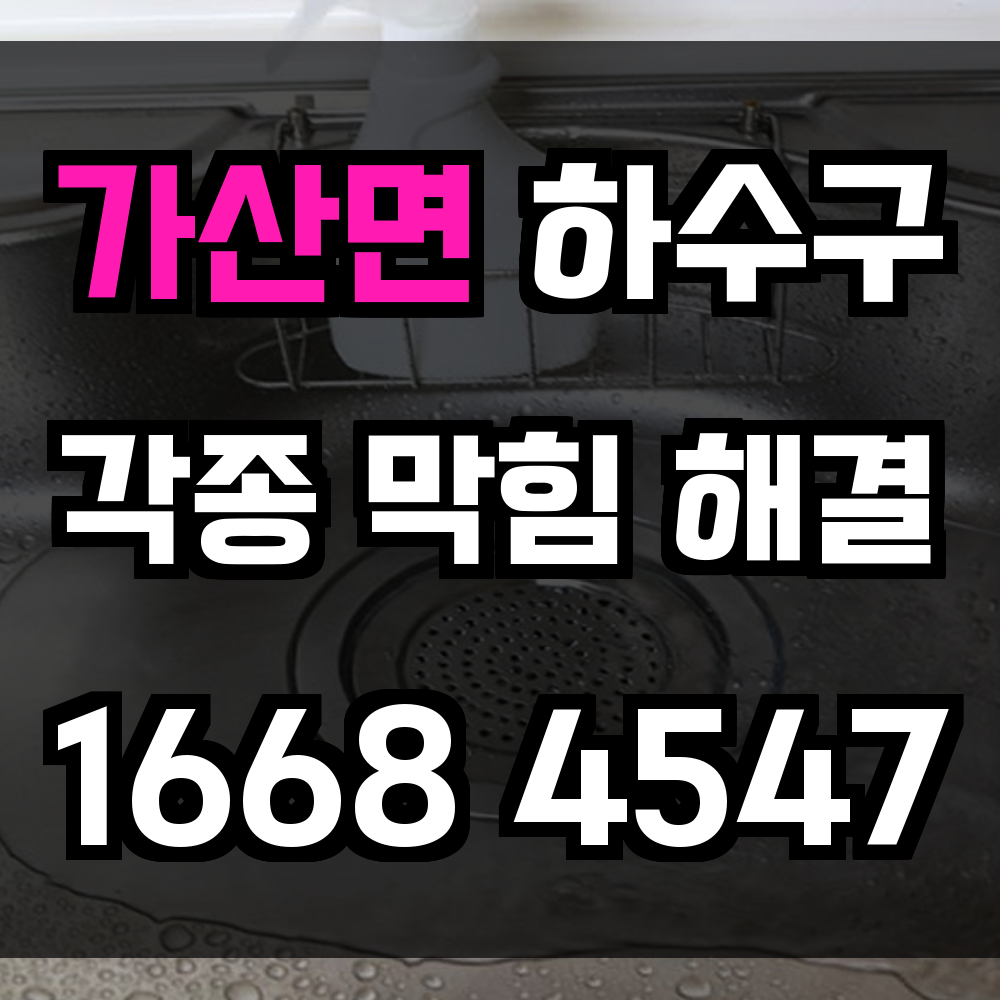 가산면 하수구 막힘