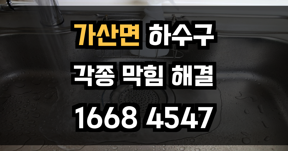 가산면 하수구 막힘