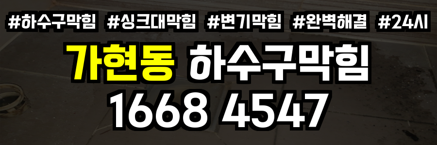 가현동 하수구 막힘