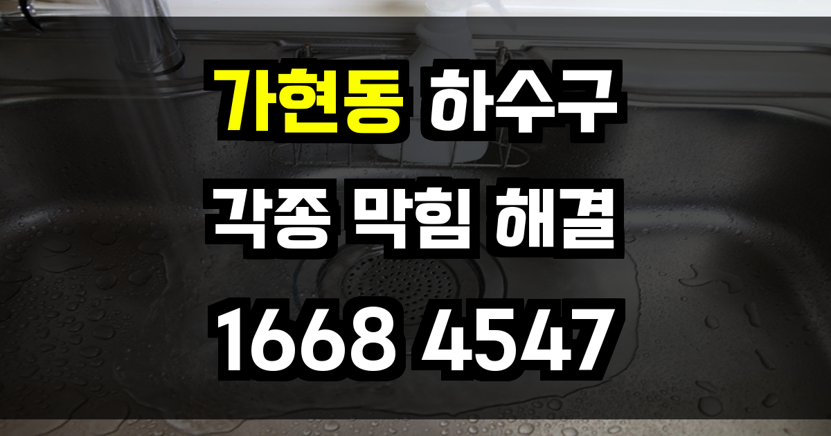 가현동 하수구 막힘
