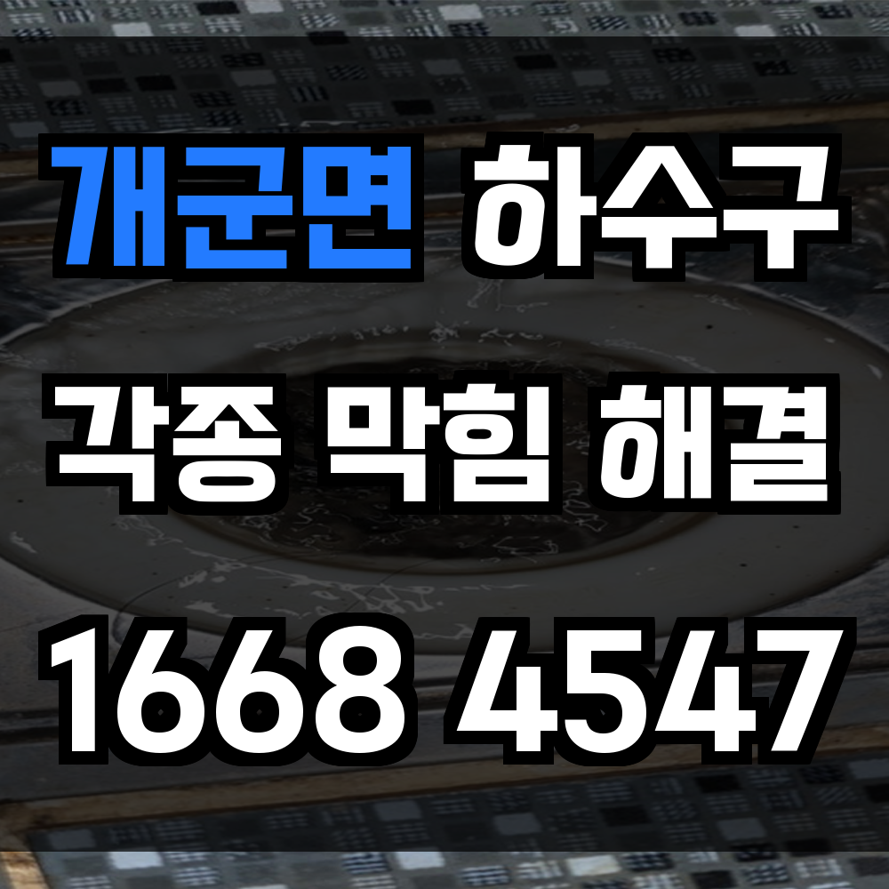 개군면 하수구 막힘