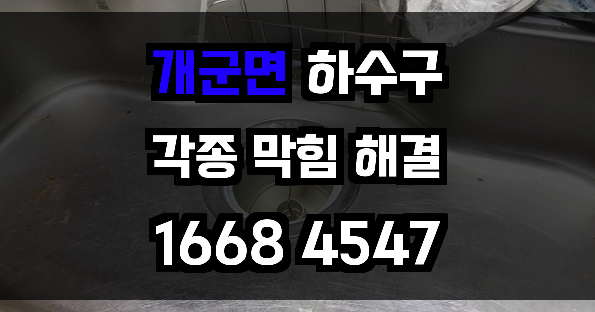 개군면 하수구 막힘