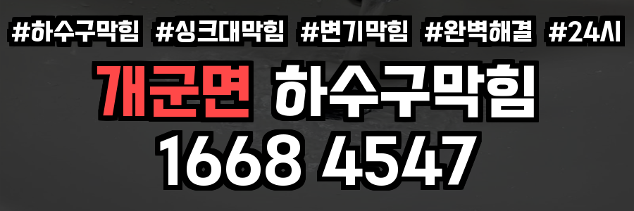 개군면 하수구 막힘