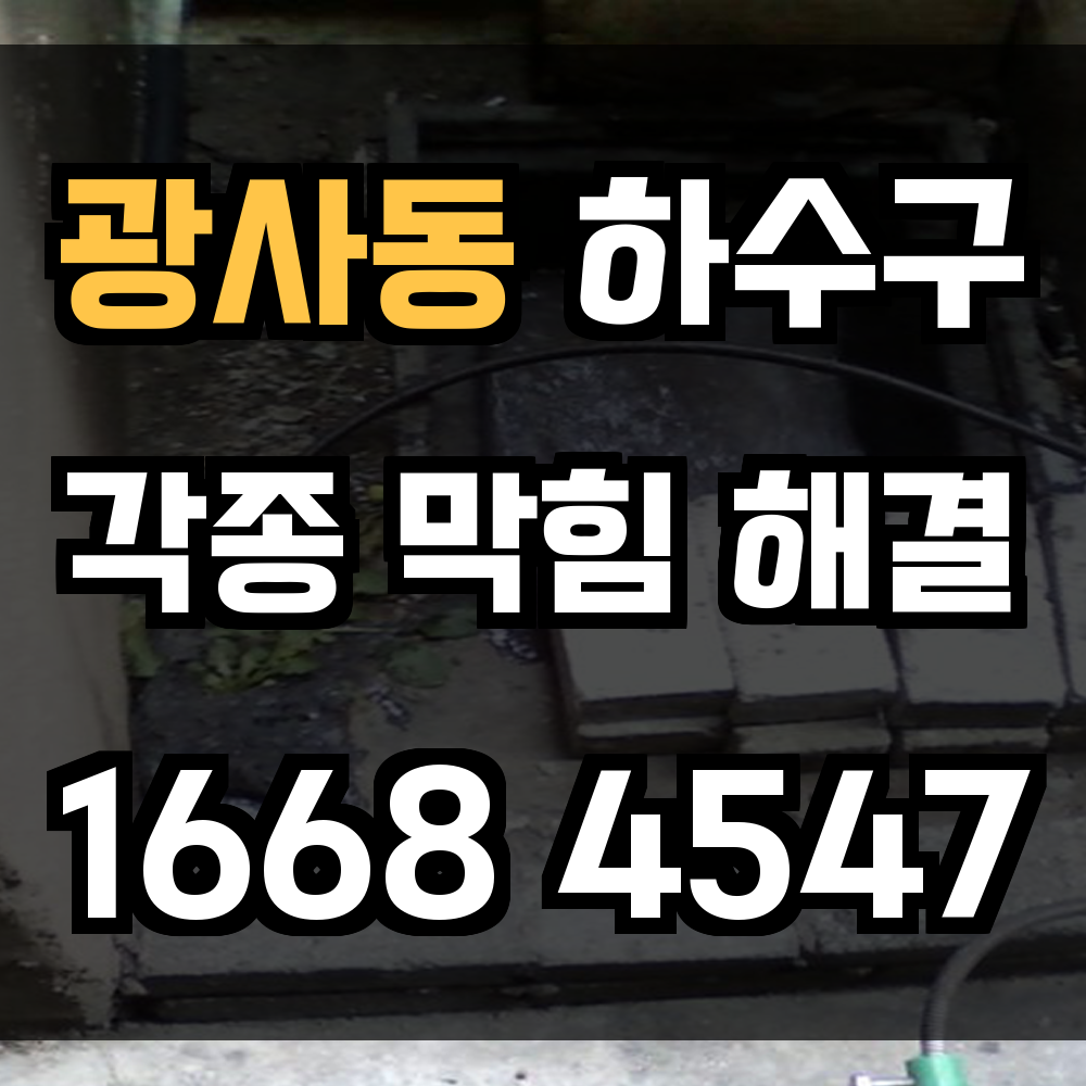 광사동 하수구막힘