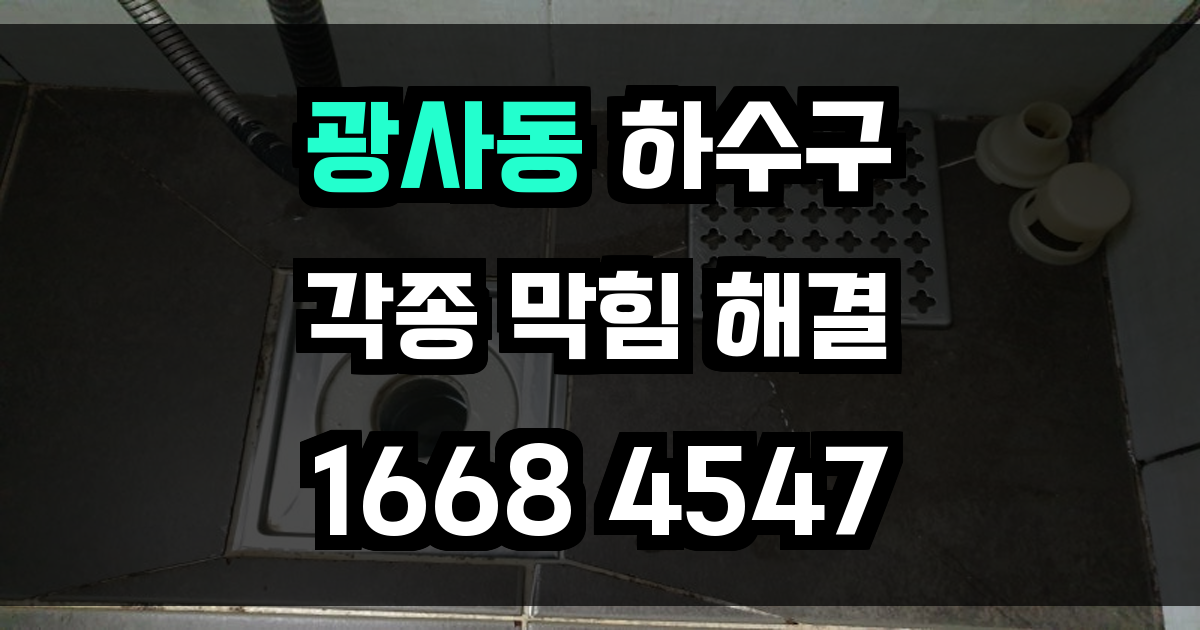 광사동 하수구막힘