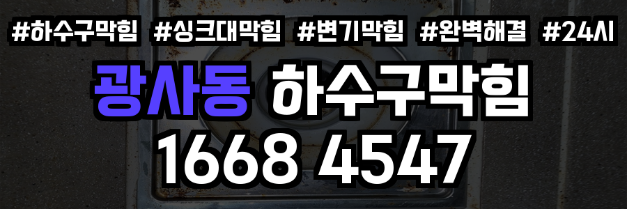 광사동 하수구막힘