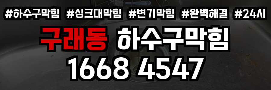 구래동 하수구막힘