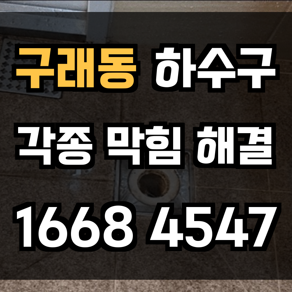 구래동 하수구막힘