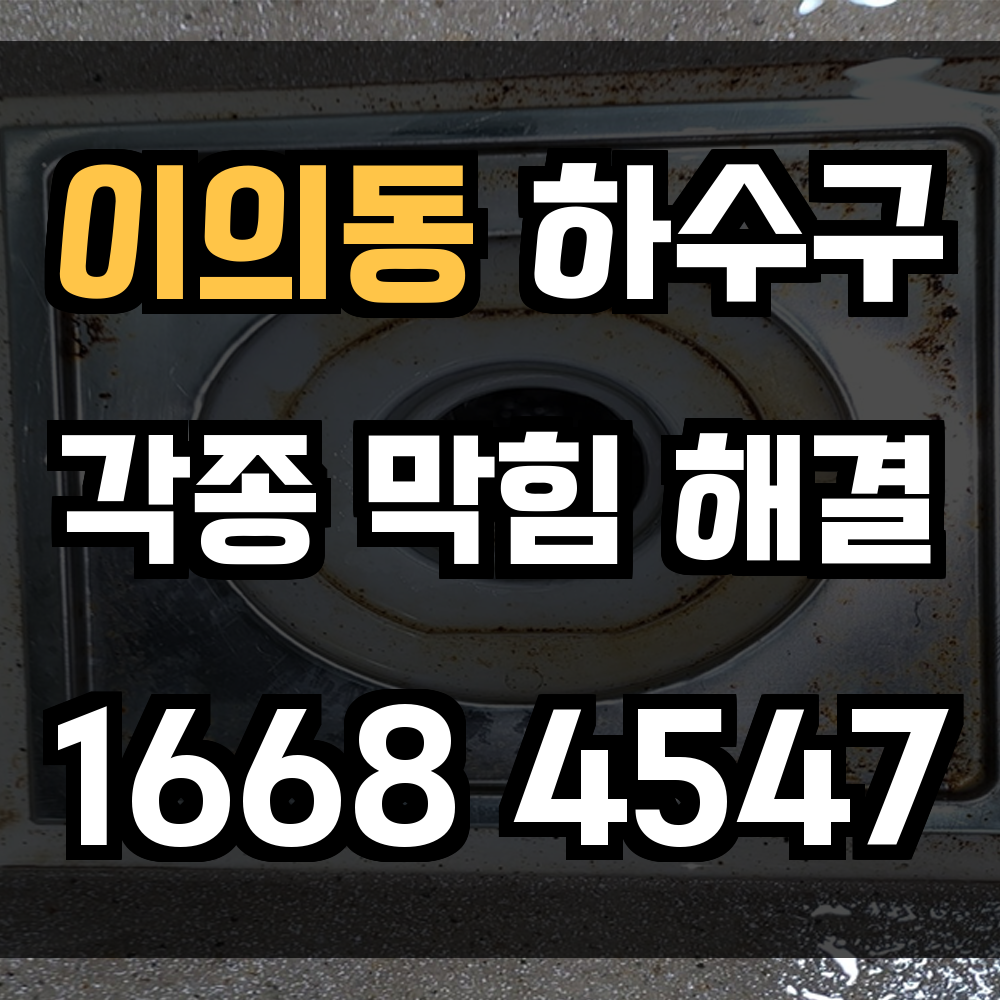 이의동 하수구 막힘