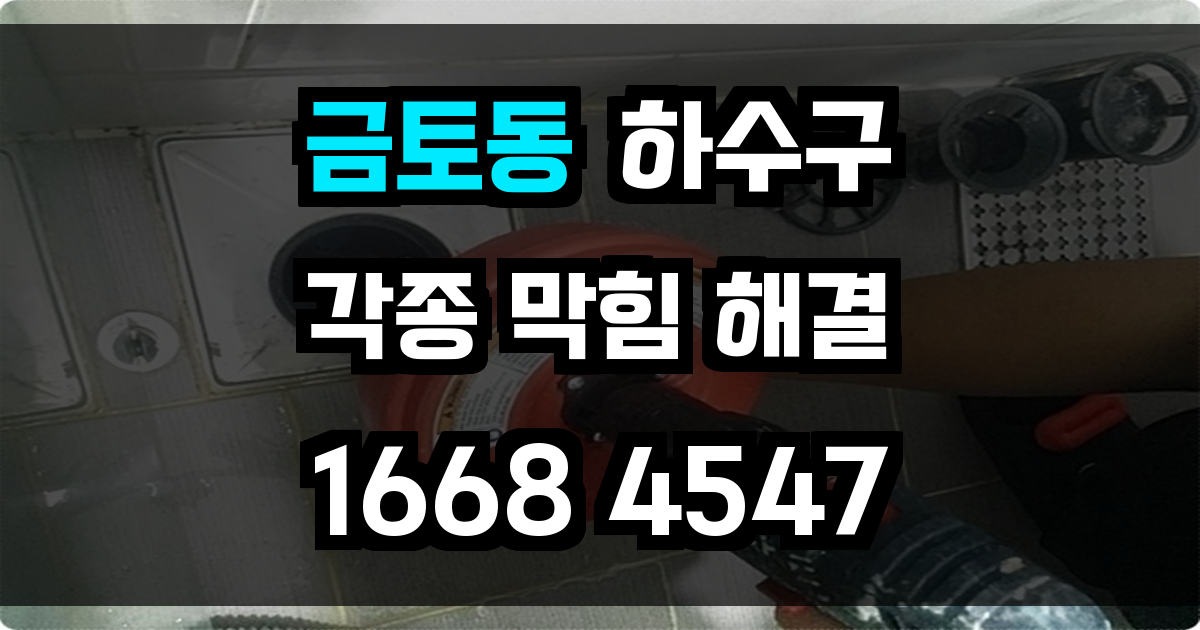 금토동 하수구막힘