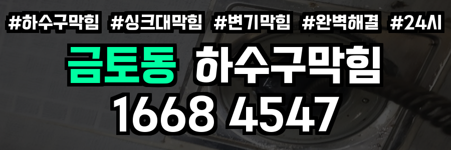 금토동 하수구막힘