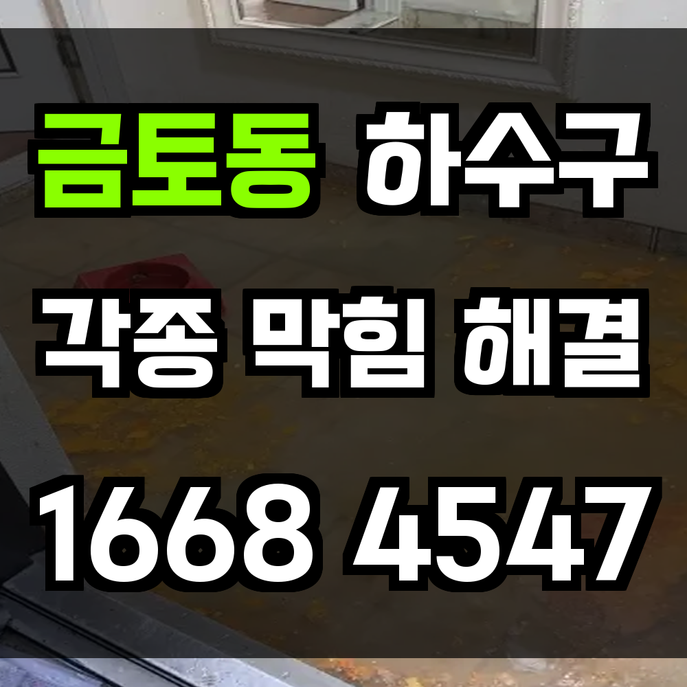 금토동 하수구막힘