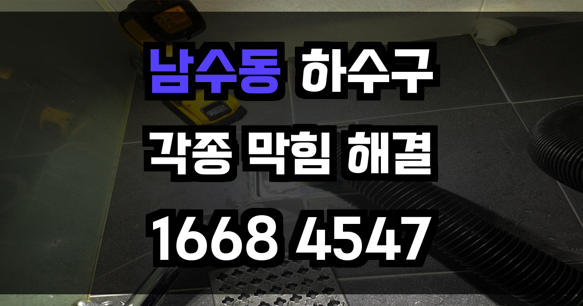 남수동 하수구막힘