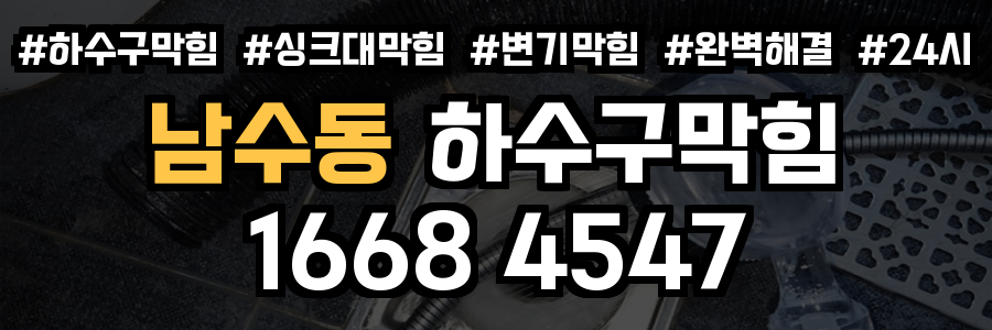 남수동 하수구막힘