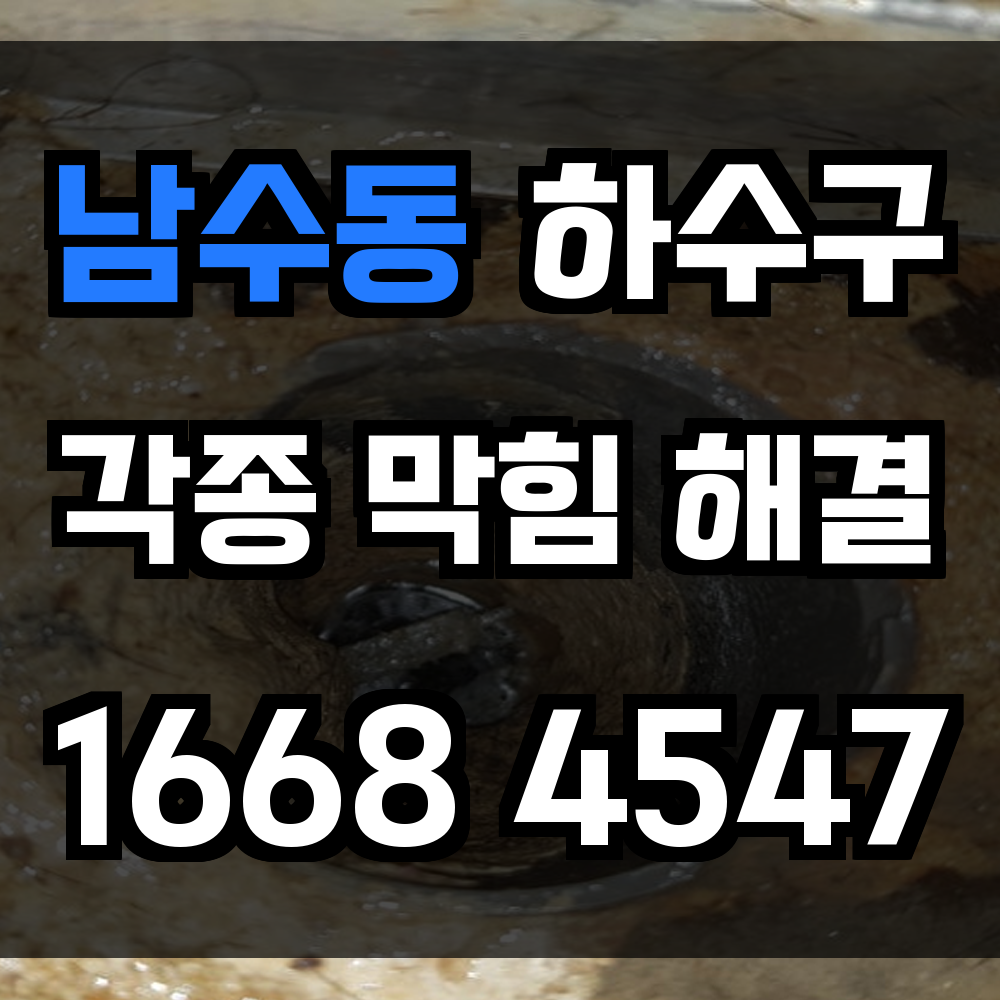 남수동 하수구막힘