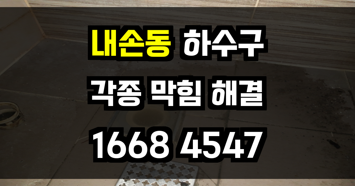 내손동 하수구막힘
